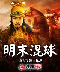 明末混球懒人听书