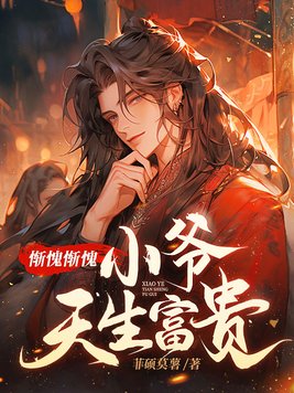惭愧惭愧,小爷天生富贵 第601章