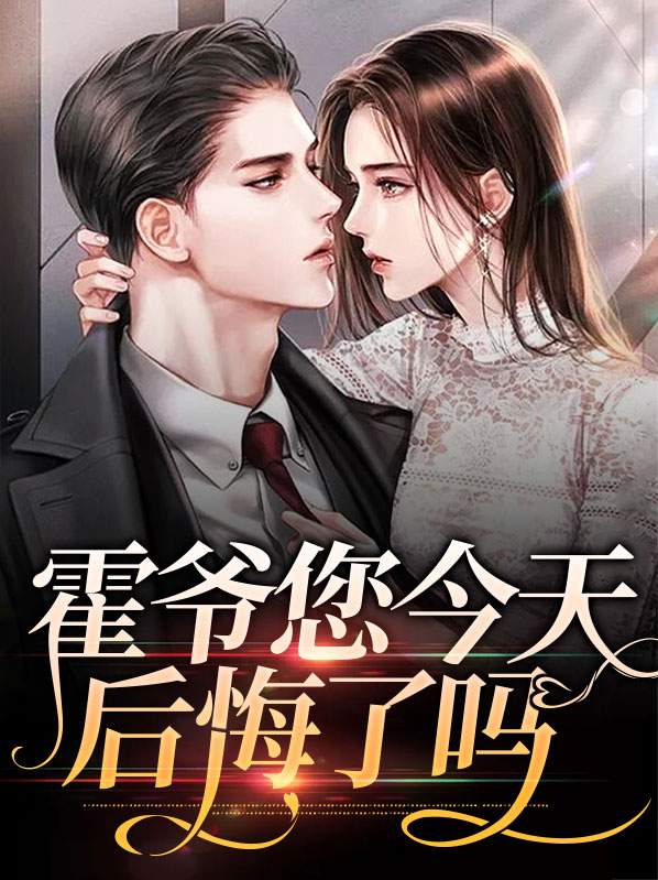 霍爷今天吃醋了吗 小说