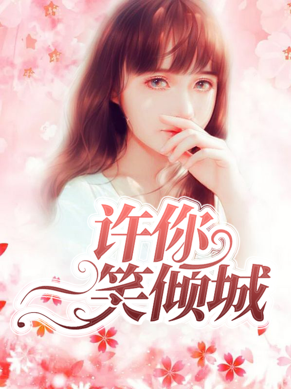 许你一笑倾城 陆堇彦免费