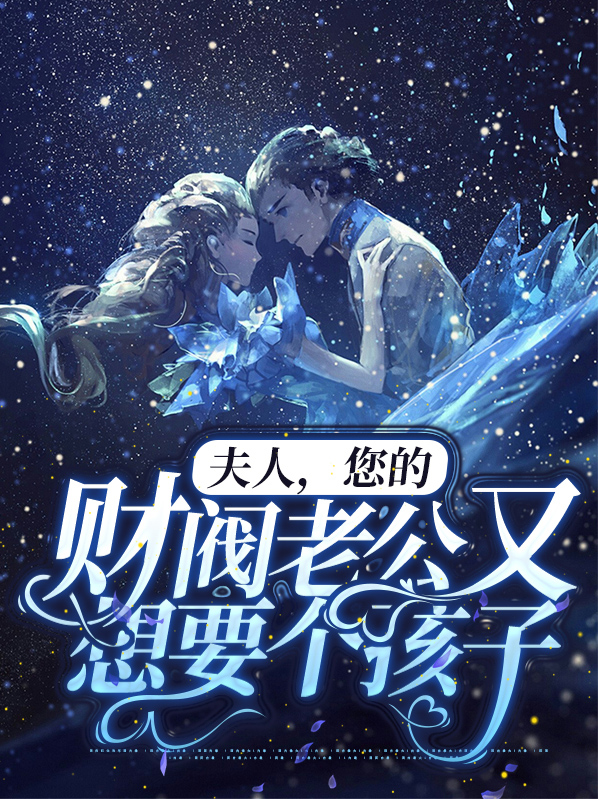 夫人您的财阀老公又想要个孩子免费阅读