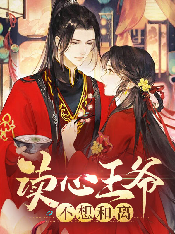读心王妃不可欺免费阅读
