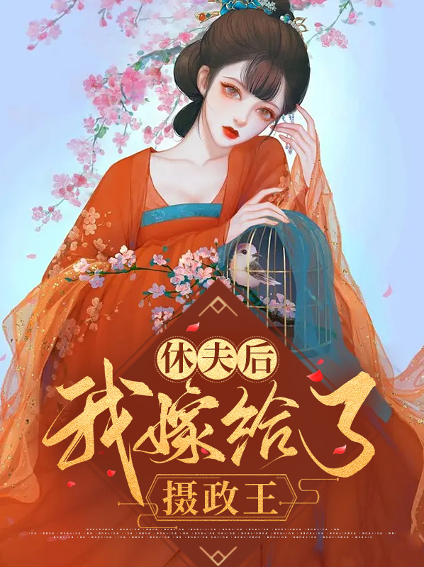 王妃休夫后嫁给摄政王的小说