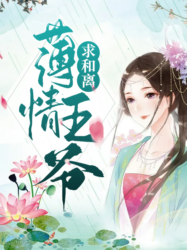《薄情王爷的宠妃》