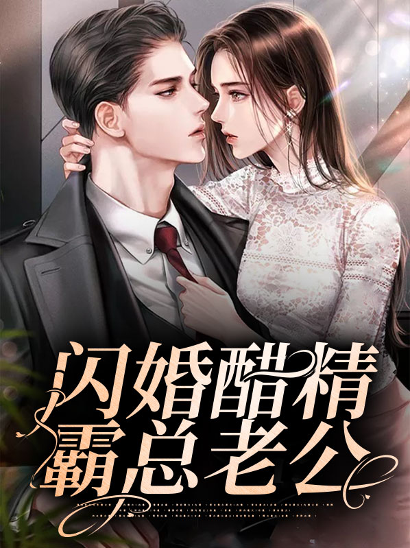 闪婚甜蜜蜜:霸道老公宠爆了