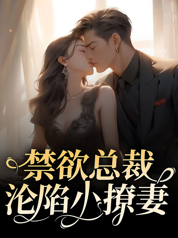 禁欲总裁,别撩我