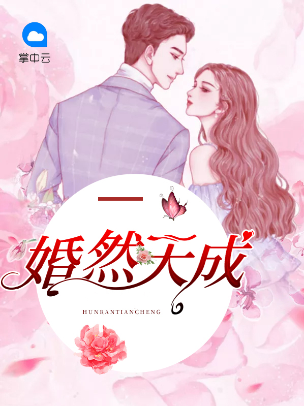 婚然天成小说