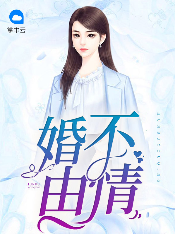 婚不由情简介