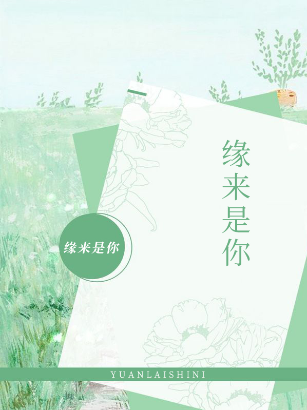 缘来是你小说肥肥的小草全文免费阅读