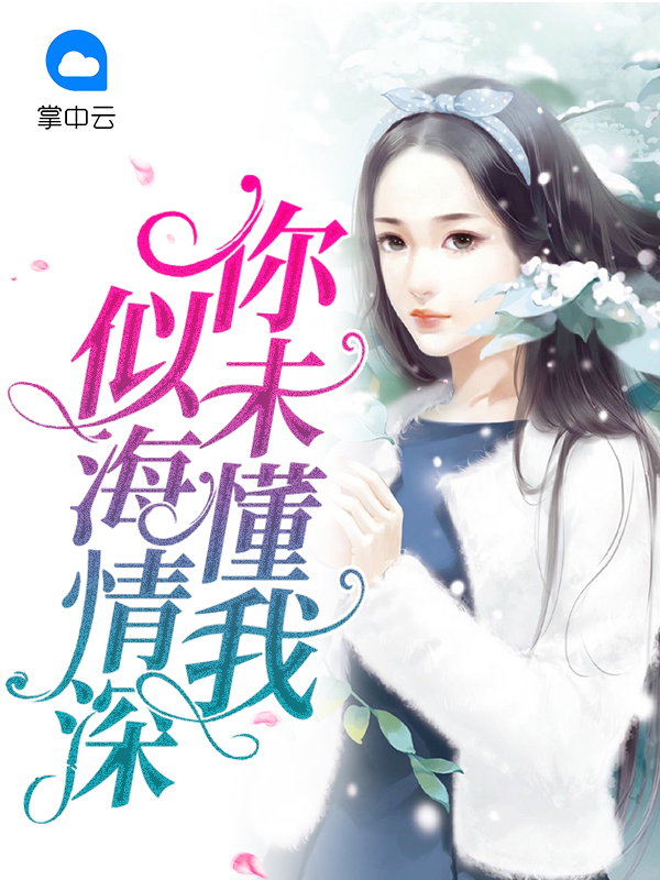 你不懂我似海情深