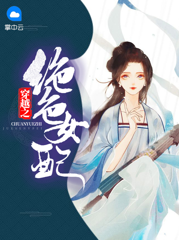 穿越之我的绝色夫君