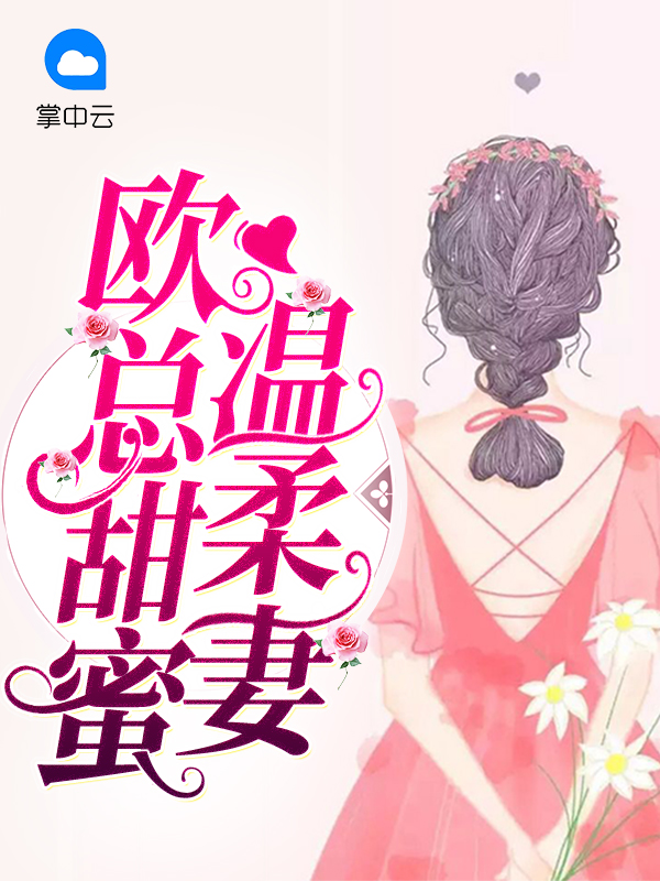 甜婚蜜恋,温柔老公护妻甜免费阅读