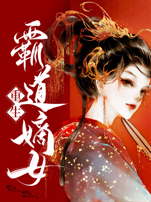 六月作品重生霸道嫡女