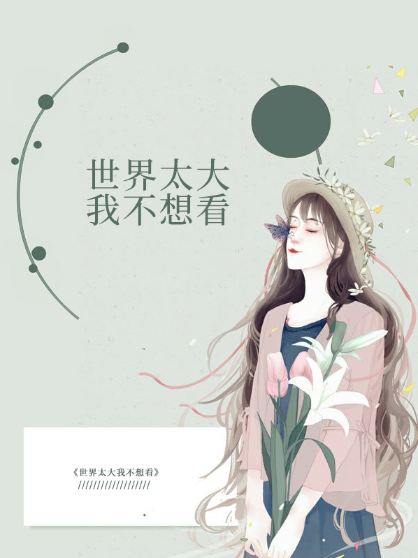 世界太大我不想看见你歌词