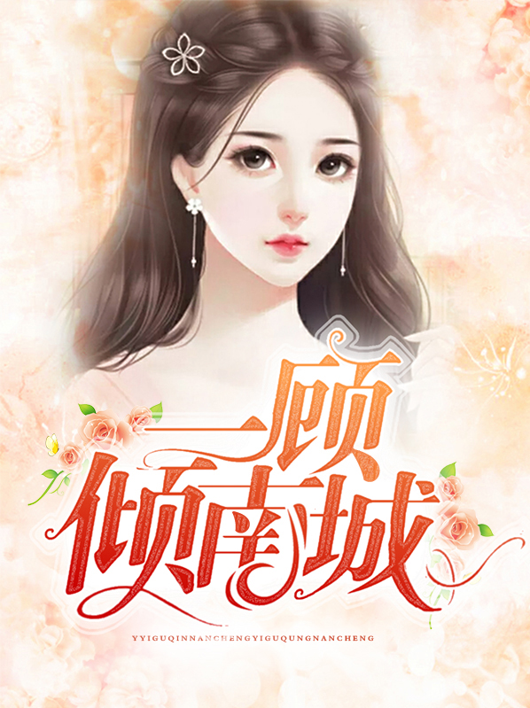 江暖顾南城
