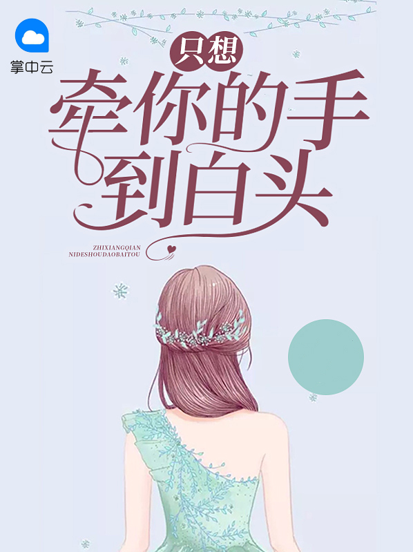 我只想牵你的手