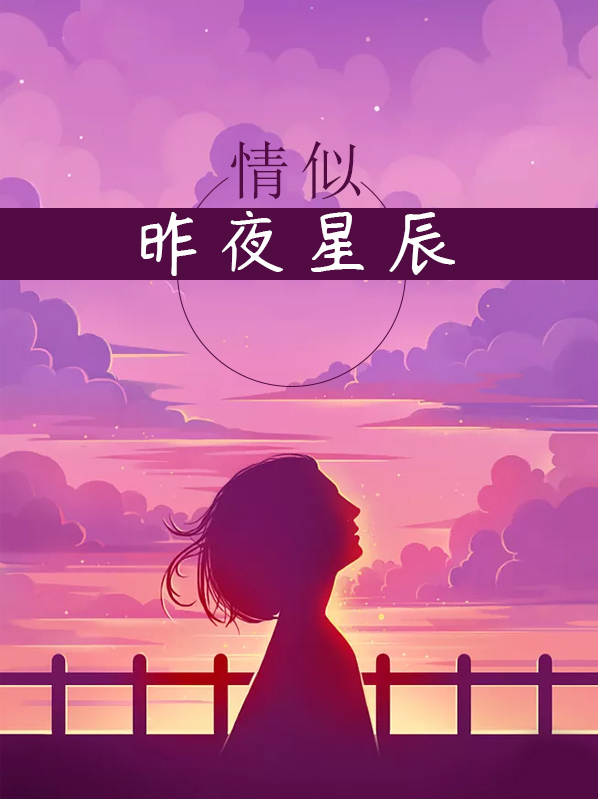 情似昨夜星辰 九转