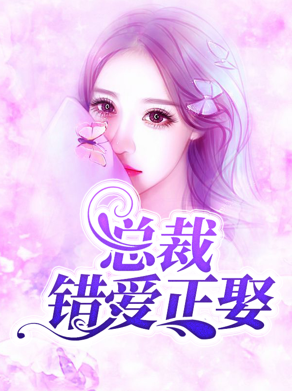 女总裁的错爱人生小说