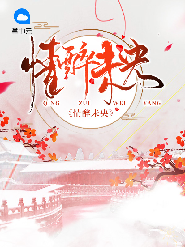 情醉未央洛泱