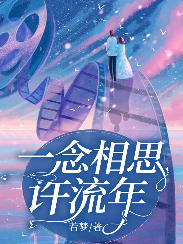 一念逍遥折相思