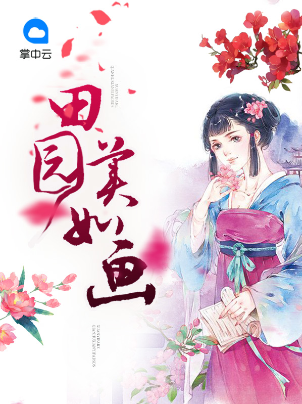 田园美如画txt