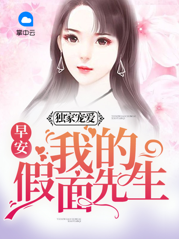 早安我的假面先生免费阅读