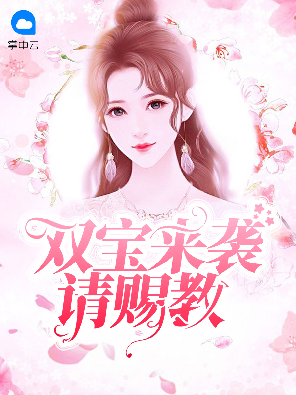 双宝来袭爹地请赐教全文免费阅读