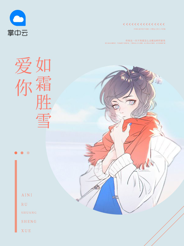 爱你如霜胜雪百度云