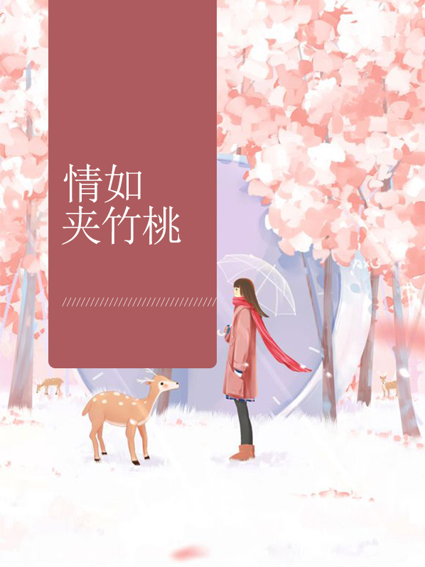 为啥我吃了夹竹桃没死