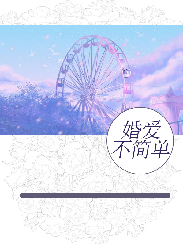 因为爱不简单