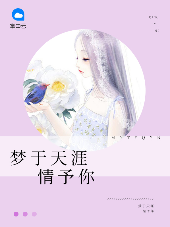 梦醉天涯