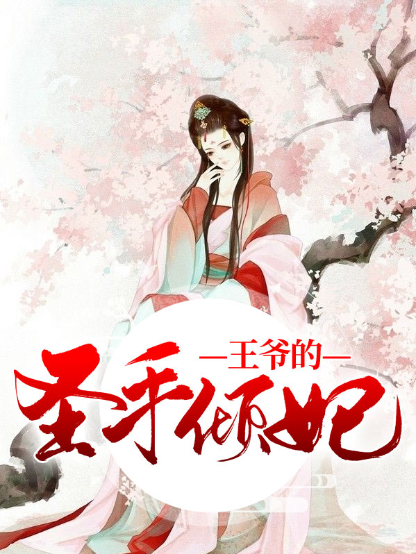 王爷的圣手倾妃免费阅读