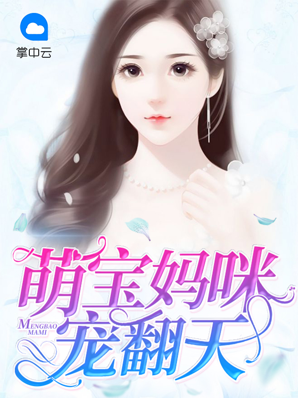 萌宝妈咪宠翻天免费阅读全文