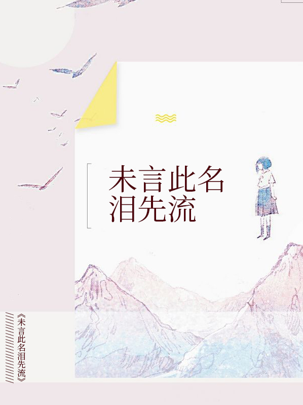 未语泪先流的全诗