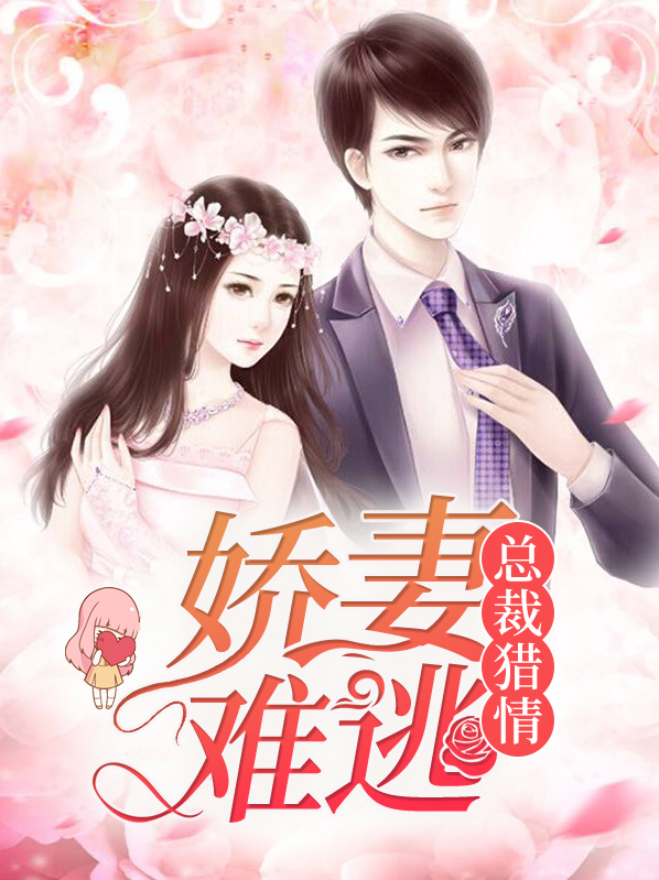 总裁猎情,娇妻难逃全文阅读