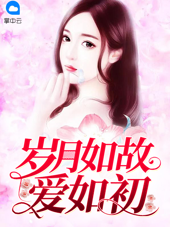 眉目如初,岁月如故,一生久安