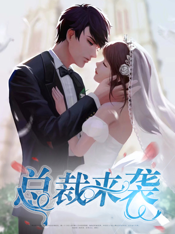 偷生一对萌宝总裁来袭