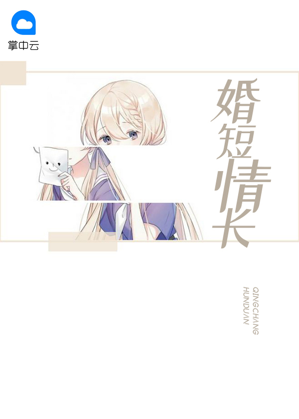 婚短情长,再爱请排队 小说