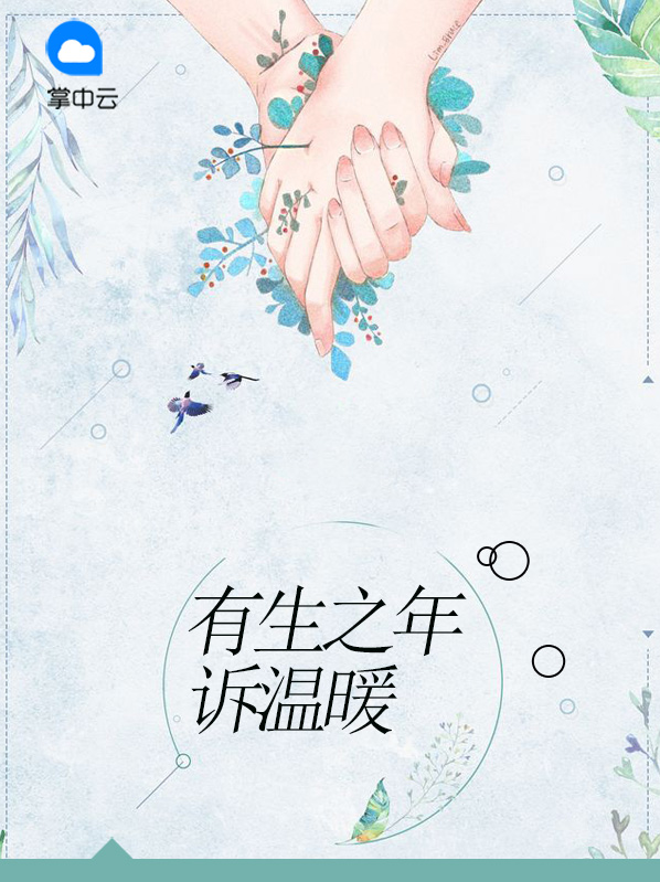 有生之年只诉温暖