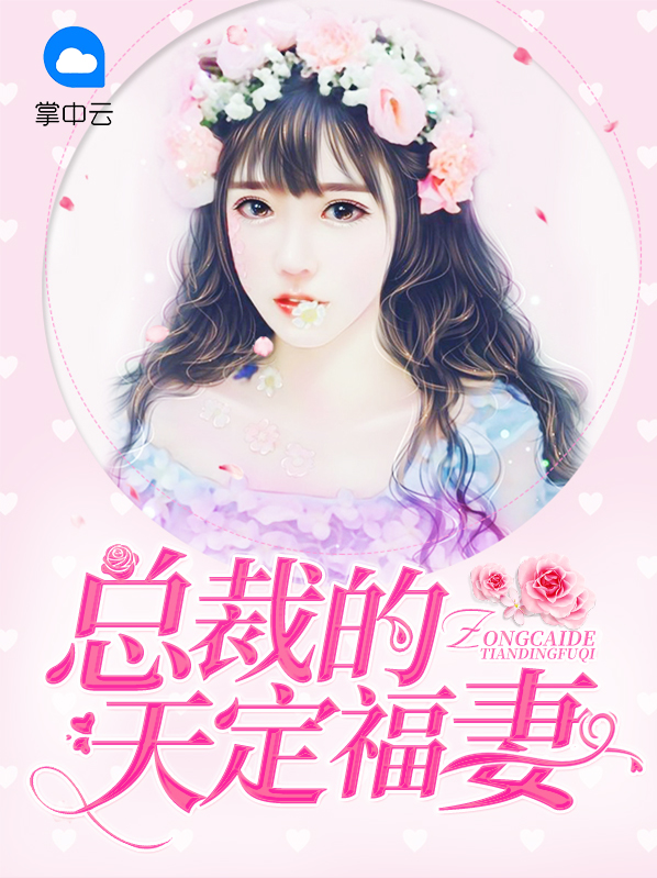 总裁的天定福妻 维维宝贝