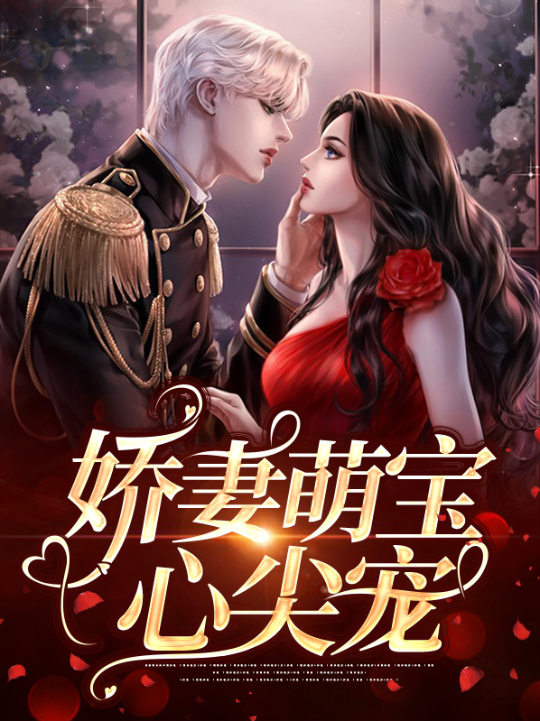 怦然心动:娇妻心尖宠