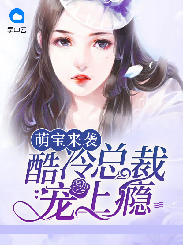 萌宝来袭之总裁爹地惹不起