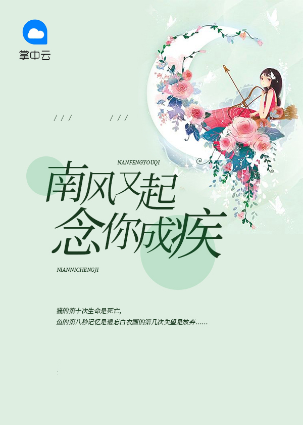 南风未起念你成疾出自哪里
