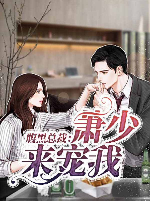 腹黑总裁来索婚免费阅读