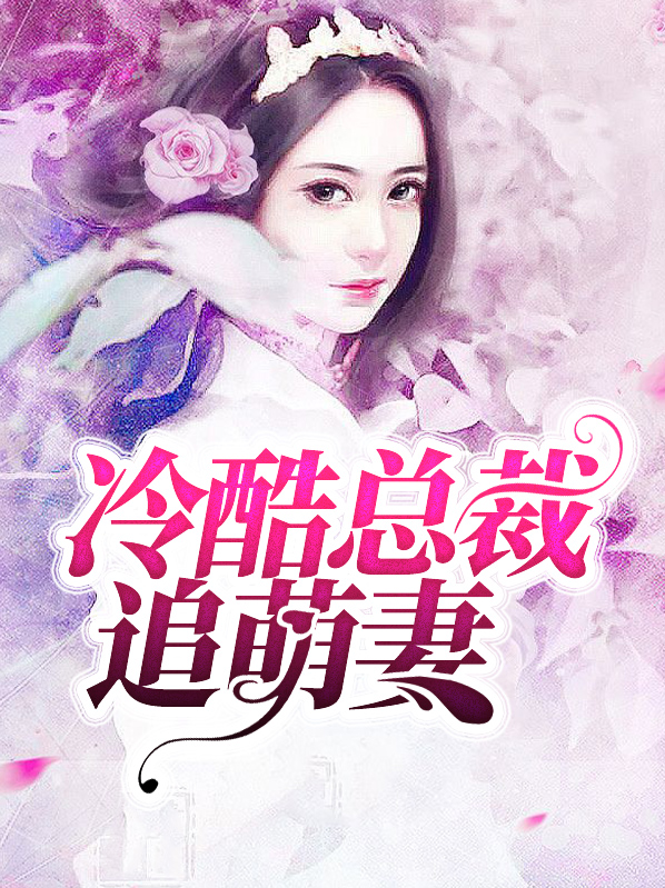 冷酷总裁迷糊妻