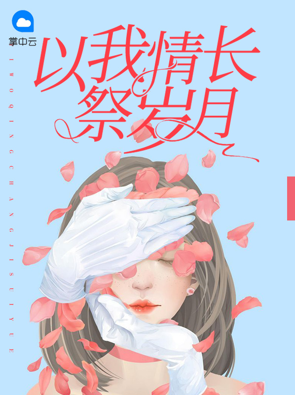 以我情长祭岁月 九月公子