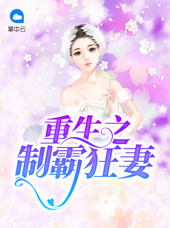 重生之制霸全球