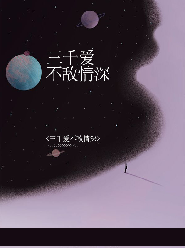 情深三千尺