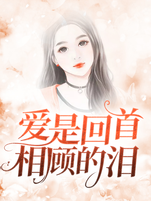 爱是回首相顾的泪免费阅读