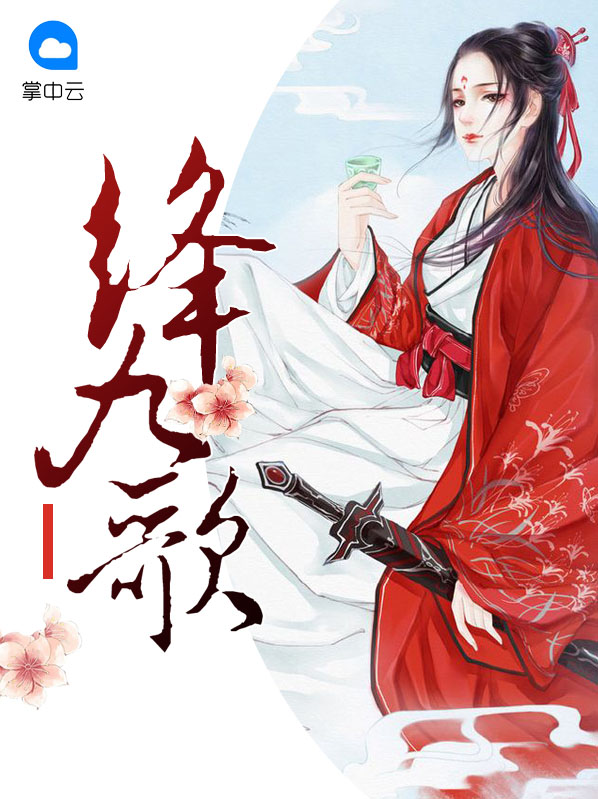 绛九歌 林深